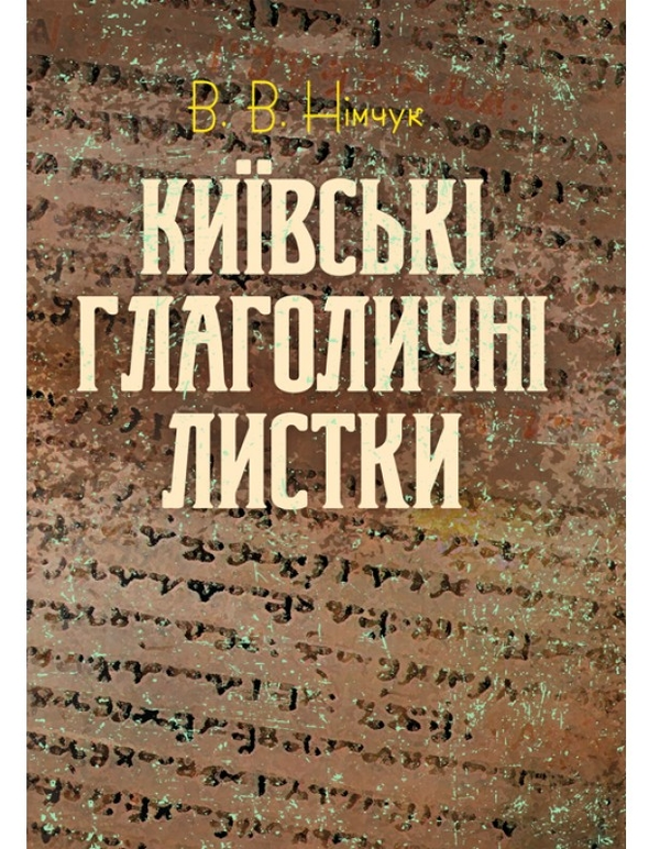 Книга Київські глаголичні листки