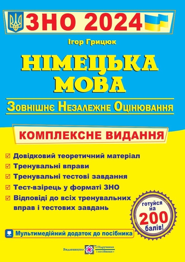 [object Object] «Німецька мова. Комплексна підготовка до ЗНО 2024», автор Игорь Грицюк - фото №1