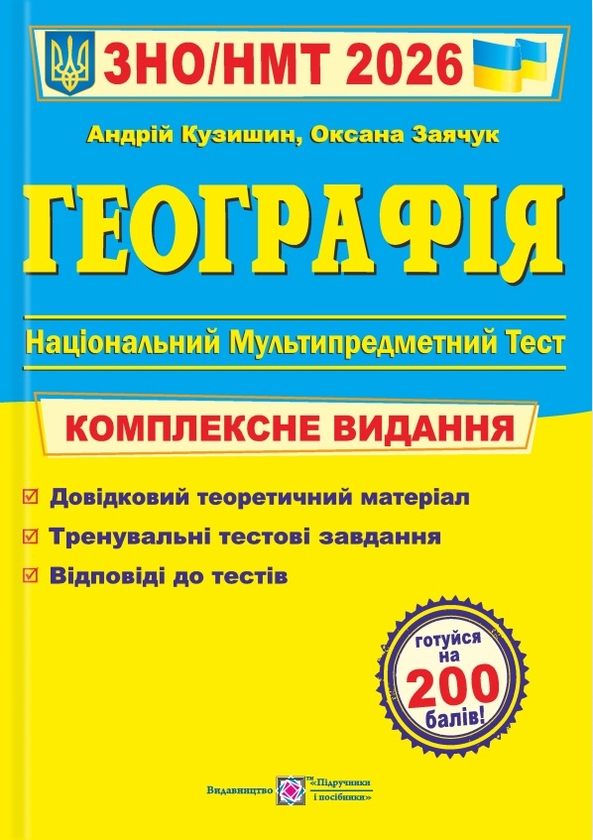 Бумажная книга «Географія. Комплексне видання для підготовки до НМТ/ЗНО 2026», авторов Андрей Кузишин, Оксана Заячук - фото №1