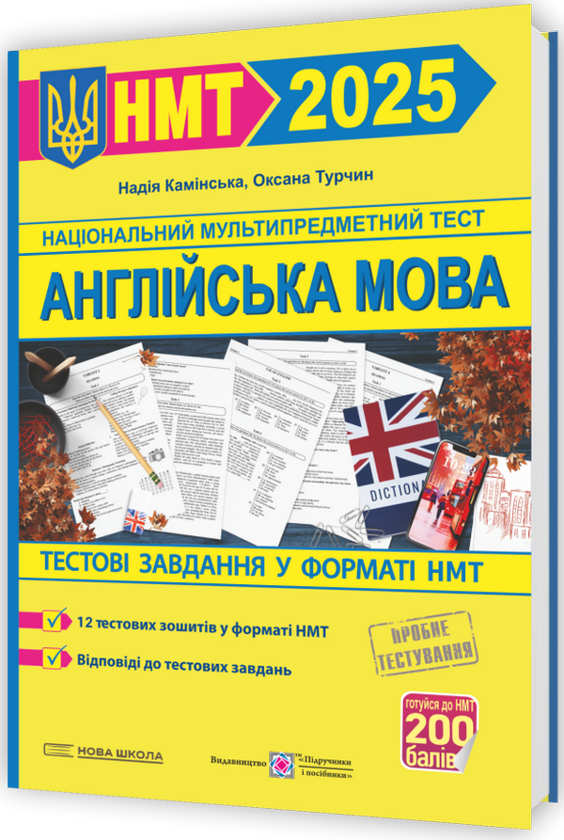 [object Object] «Англійська мова. Тестові завдання у форматі НМТ 2025», авторов Надежда Каминская, Оксана Турчин - фото №3 - миниатюра