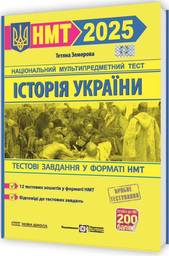 [object Object] «Історія України. Тестові завдання у форматі НМТ 2025», автор Тетяна Земерова - фото №2 - мініатюра