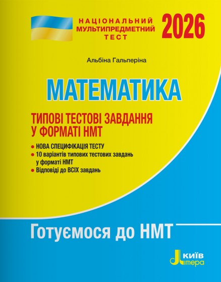 Книга НМТ 2026. Математика. Типові тестові завдання