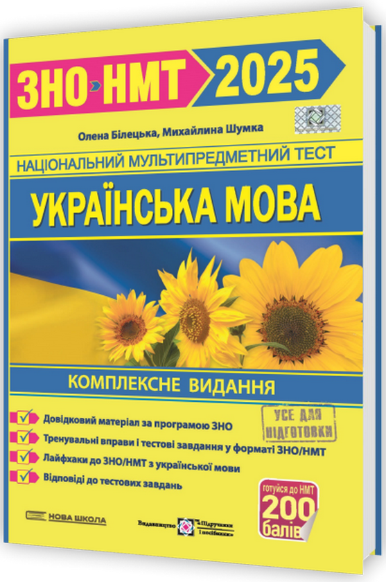 Книга «Українська мова. Комплексна підготовка до ЗНО/НМТ 2025