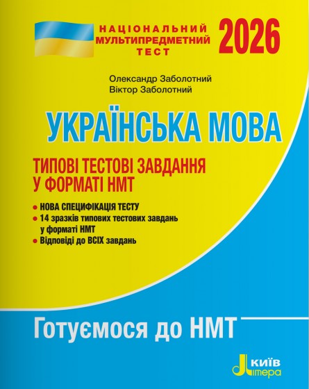 Книга НМТ 2026. Українська мова. Типові тестові завдання