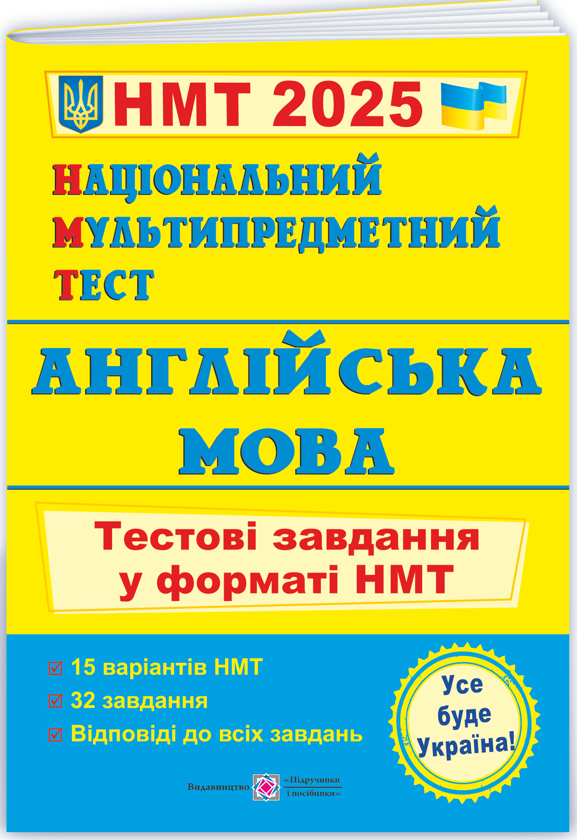Бумажная книга «Національний Мультипредметний Тест. Англійська мова. Тестові завдання у форматі НМТ 2025», авторов Ольга Валигура, Лариса Давыденко - фото №1