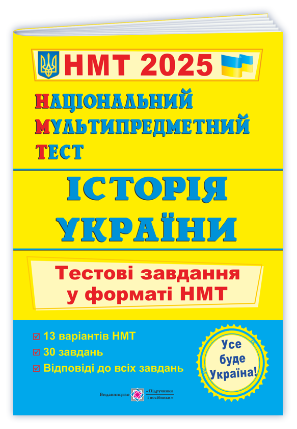 Бумажная книга «Національний Мультипредметний Тест. Історія України. Тестові завдання у форматі НМТ 2025», автор Игорь Панчук - фото №1
