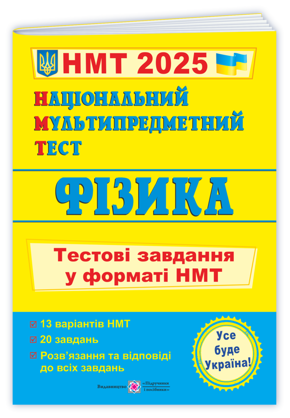 [object Object] «Національний Мультипредметний Тест. Фізика. Тестові завдання у форматі НМТ 2025», автор Наталія Струж - фото №3 - мініатюра