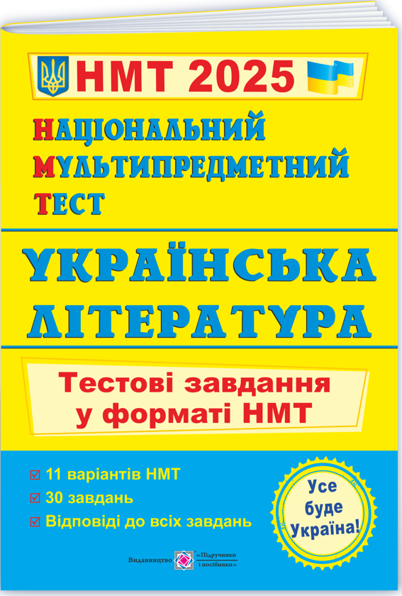 [object Object] «Національний Мультипредметний Тест. Українська література. Тестові завдання у форматі НМТ 2025», автор Світлана Вітвіцька - фото №3 - мініатюра