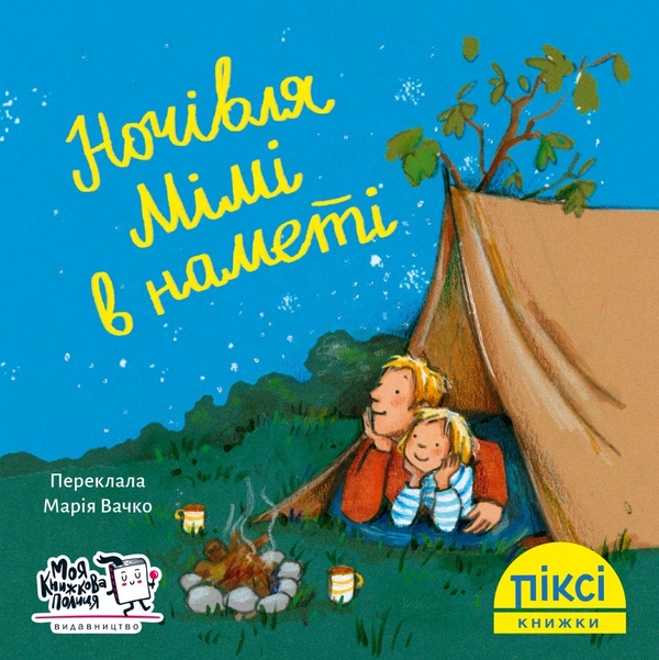 Бумажная книга «Ночівля Мімі в наметі» - фото №1