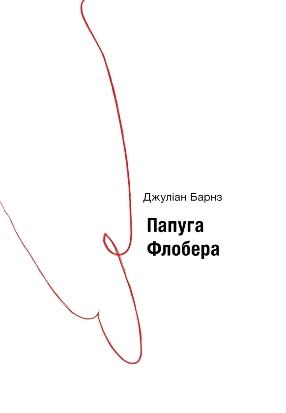 Бумажная книга «Папуга Флобера», автор Джулиан Барнс - фото №1