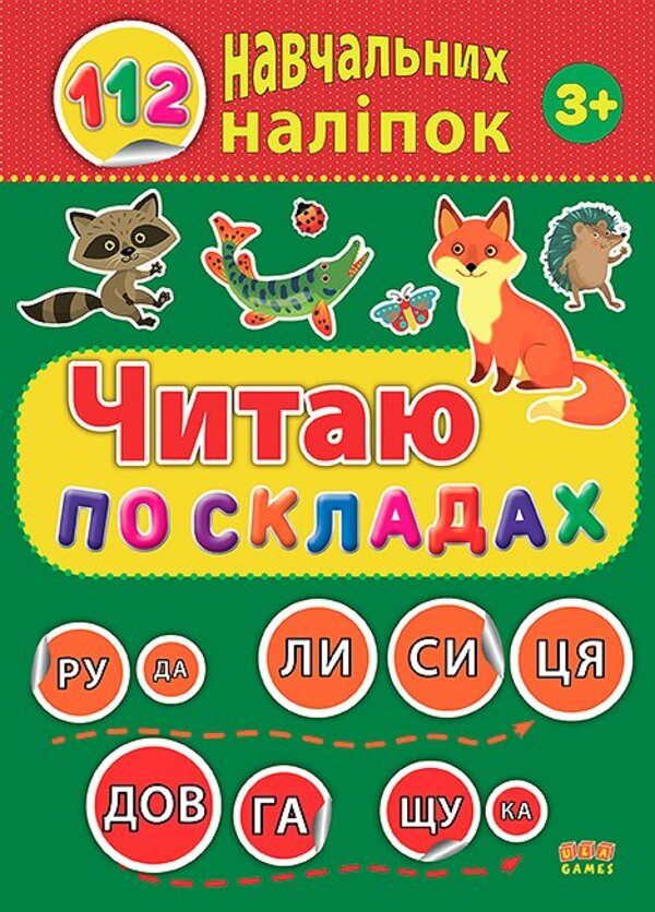 [object Object] «112 навчальних наліпок. Читаю по складах», автор Юлия Сикора - фото №1