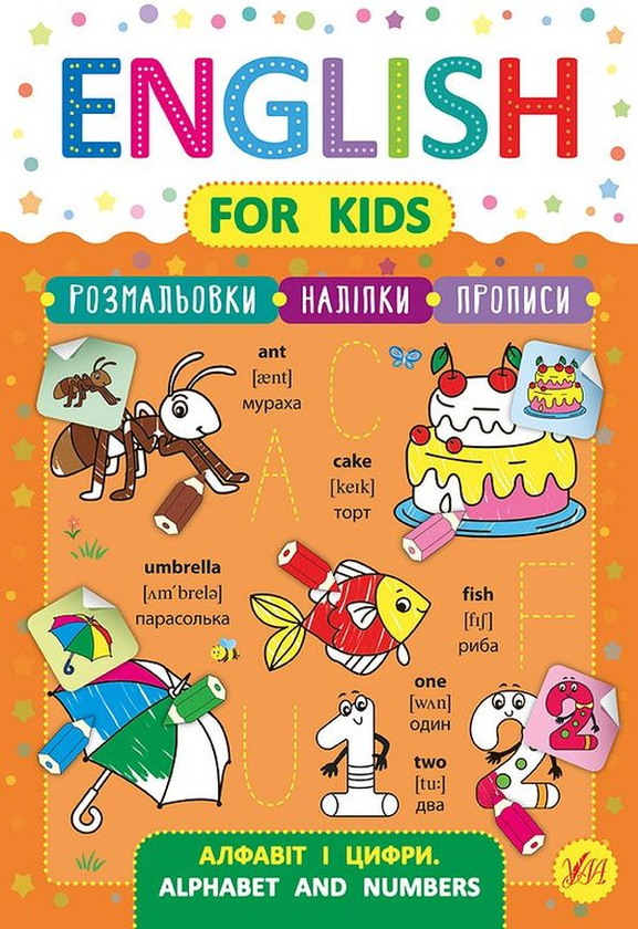 [object Object] «English for Kids. Алфавіт і цифри. Alphabet and Numbers (+ наліпки)», автор Лариса Зиновьева - фото №1