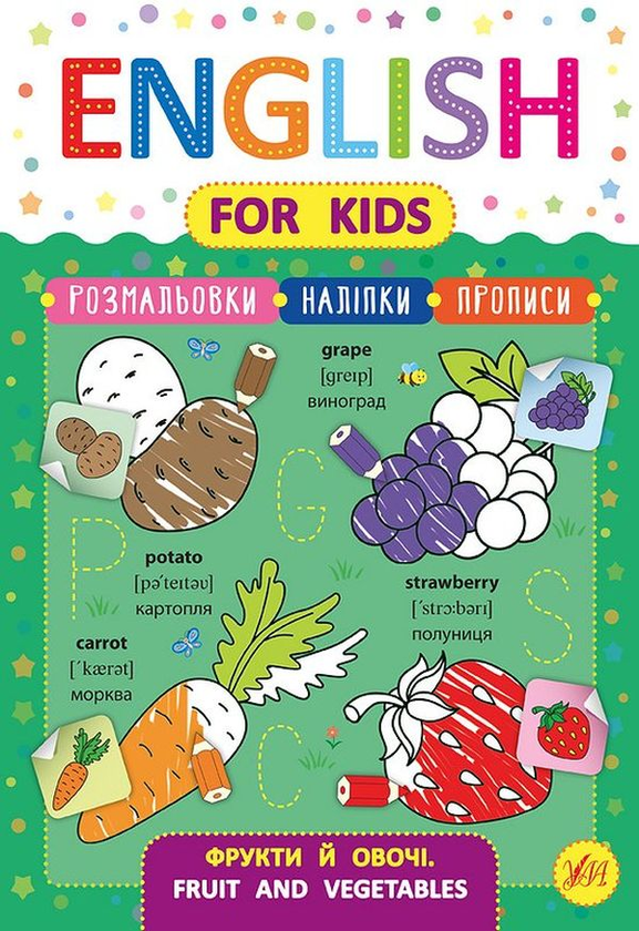 [object Object] «English for Kids. Фрукти й овочі. Fruit and Vegetables (+ наліпки)», автор Лариса Зиновьева - фото №1