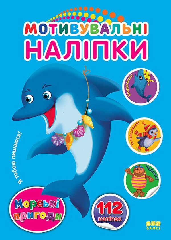 [object Object] «Мотивувальні наліпки. Морські пригоди» - фото №1