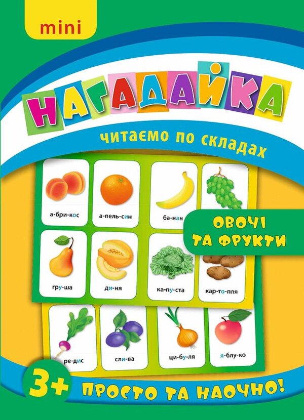 [object Object] «Нагадайка. Овочі та фрукти» - фото №1