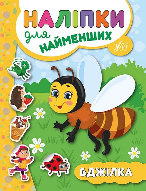 [object Object] «Наліпки для найменших. Бджілка», автор Юлія Сікора - фото №1