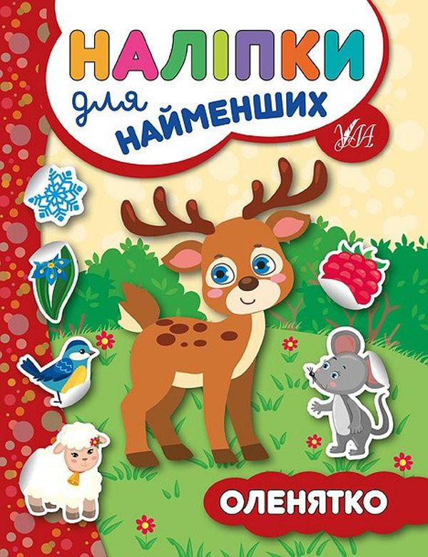 [object Object] «Наліпки для найменших. Оленятко», автор Юлия Сикора - фото №1