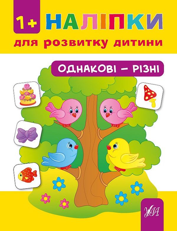 [object Object] «Наліпки для розвитку дитини. Однакові - різні», автор Юлия Сикора - фото №1