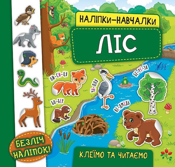 [object Object] «Наліпки-навчалки. Ліс», автор Екатерина Смирнова - фото №1