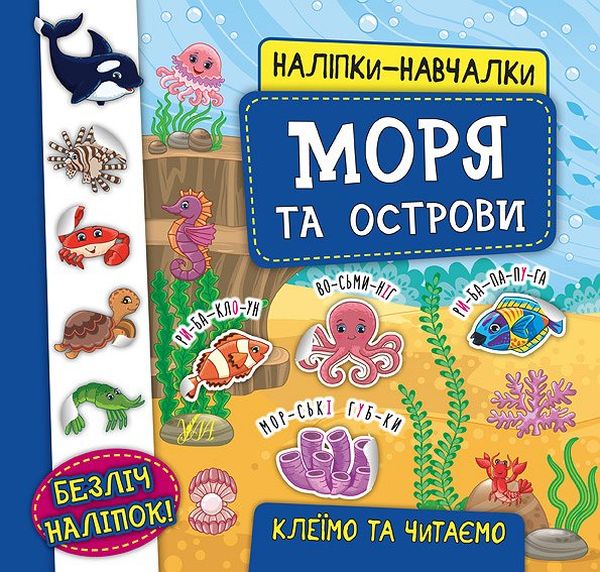[object Object] «Наліпки-навчалки. Моря та острови», автор Екатерина Смирнова - фото №1