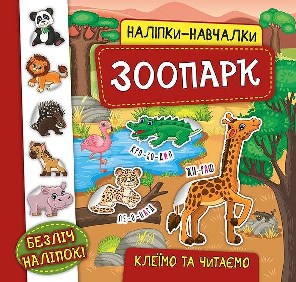 [object Object] «Наліпки-навчалки. Зоопарк», автор Екатерина Смирнова - фото №1