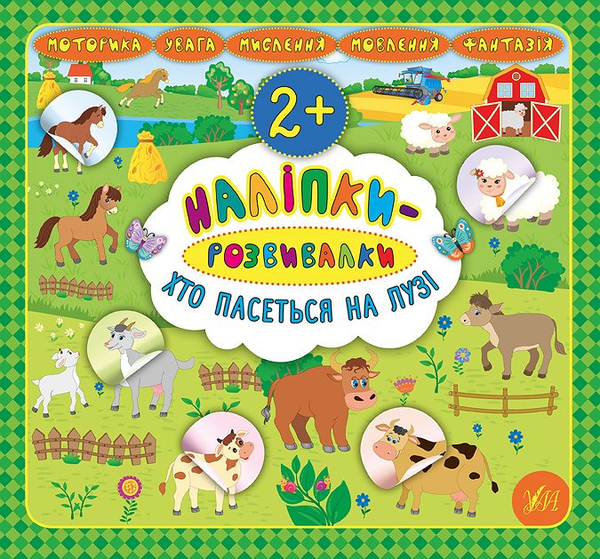 [object Object] «Наліпки-розвивалки. Хто пасеться на лузі», автор Екатерина Смирнова - фото №1