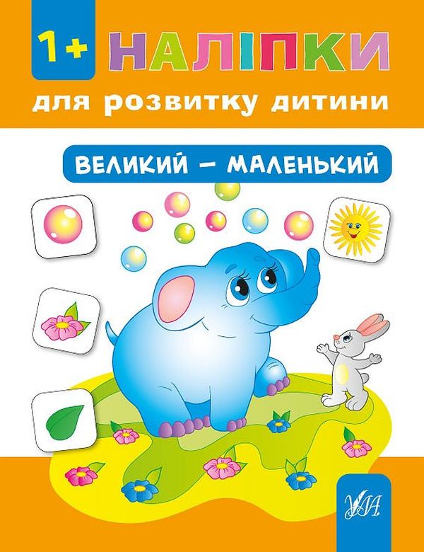 [object Object] «Наліпки для розвитку дитини. Великий - маленький», автор Юлия Сикора - фото №1