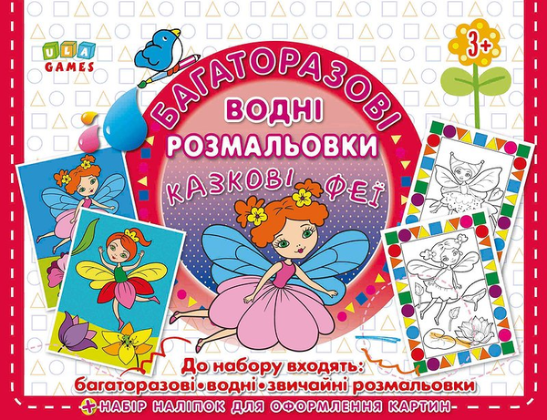 Книга Багаторазові водні розмальовки. Казкові феї
