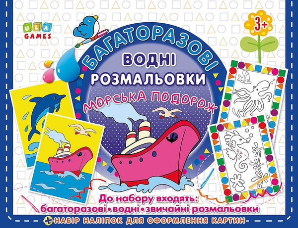 Книга Багаторазові водні розмальовки. Морська подорож