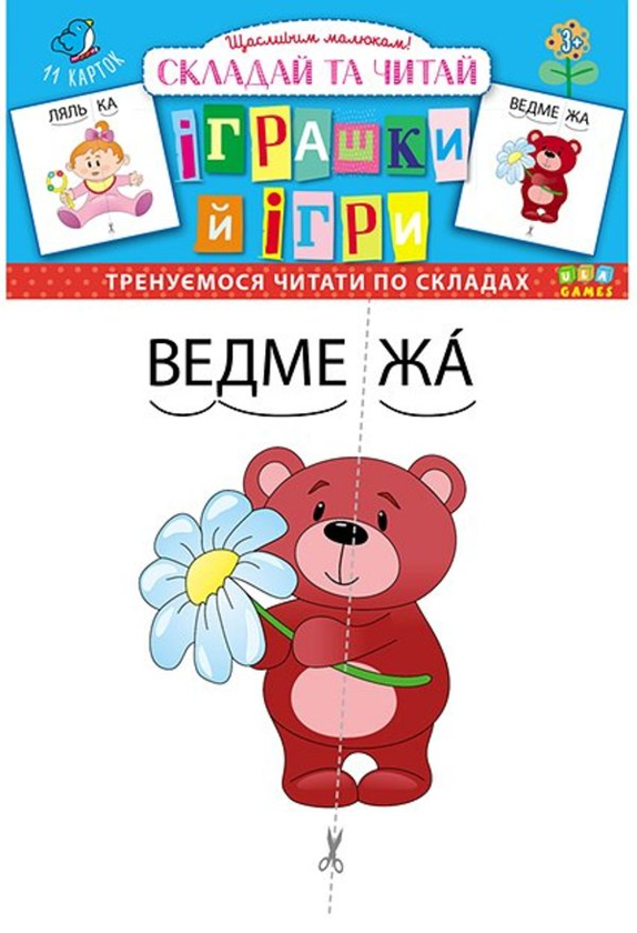[object Object] «Складай та читай. Іграшки й ігри» - фото №1