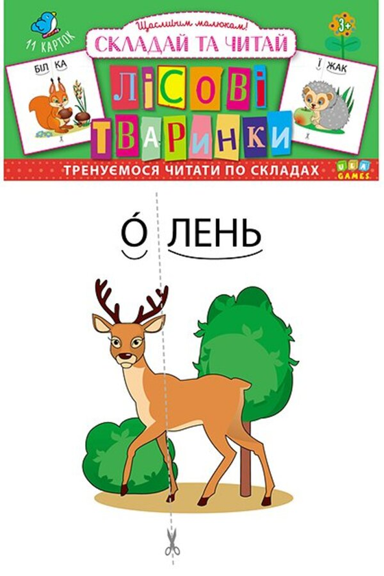 Книга Складай та читай. Лісові тваринки