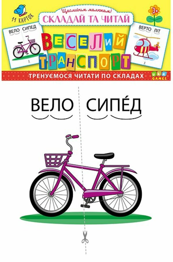Книга Складай та читай. Веселий транспорт