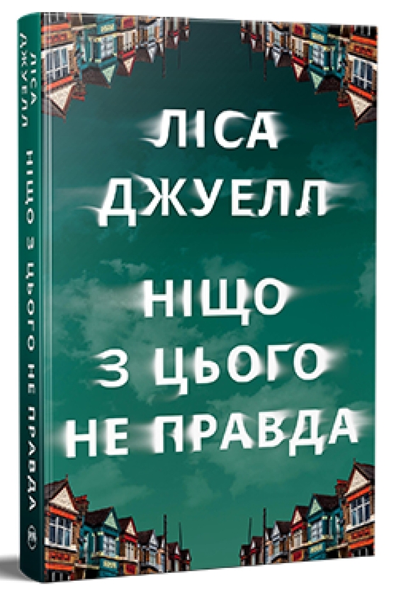 Бумажная книга «Ніщо з цього не правда», автор Лиса Джуэлл - фото №1