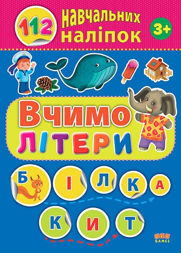 [object Object] «112 навчальних наліпок. Вчимо літери», автор Юлия Сикора - фото №1