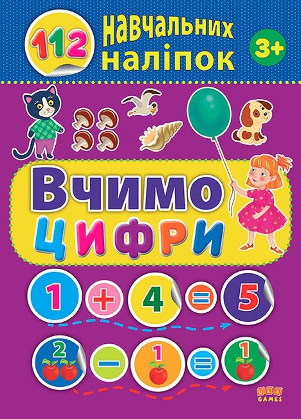[object Object] «112 навчальних наліпок. Вчимо цифри», автор Юлия Сикора - фото №1