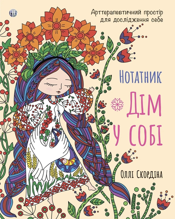 Паперова книга «Нотатник "Дім у собі"», автор Оллі Скордіна - фото №1