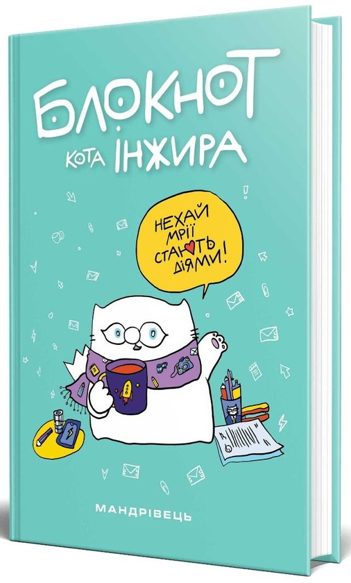 Бумажная книга «Блокнот кота Інжира (тіффані)», авторов Елена Павлова, Богдан Фенюк - фото №1