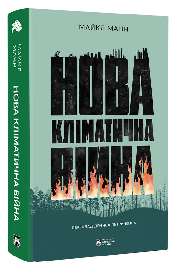 Бумажная книга «Нова кліматична війна», автор Майкл Э. Манн - фото №1