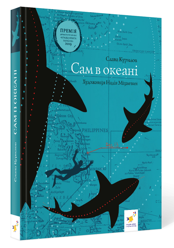 Бумажная книга «Сам в океані», автор Слава Курилов - фото №1