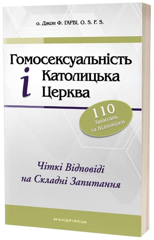 Бумажная книга «Гомосексуальність і Католицька Церква. Чіткі відповіді на складні запитання», автор Джон Ф. Харви - фото №1
