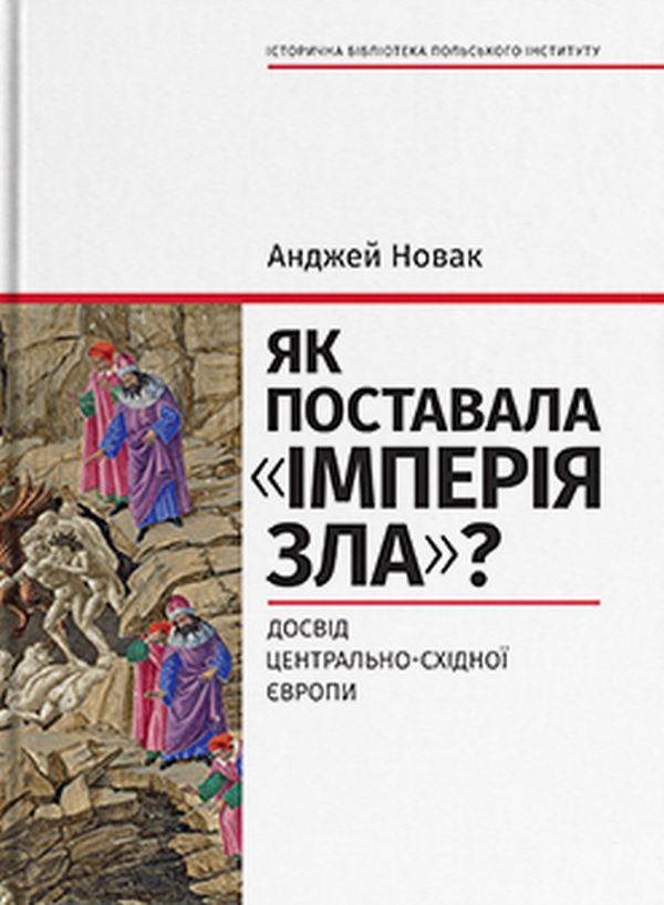 Паперова книга «Як поставала імперія зла? Досвід Центрально-Східної Європи», автор Анджей Новак - фото №1