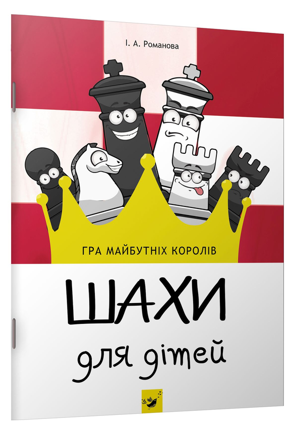 Шахи для дітей