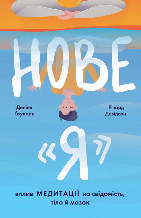 Бумажная книга «Нове «Я». Вплив медитації на свідомість, тіло й мозок», авторов Ричард Дэвидсон, Дэниел Гоулман - фото №1