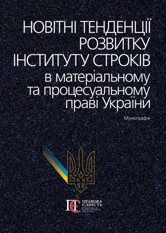 Бумажная книга «Новітні тенденції розвитку інституту строків в матеріальному та процесуальному праві України», авторов С. Вишновецкая, Аурика Паскар, Д. Ясинок, Николай Ясинок, Владимир Соколов - фото №1