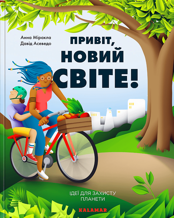 Бумажная книга «Привіт, новий світе!», автор Анна Миракла - фото №1