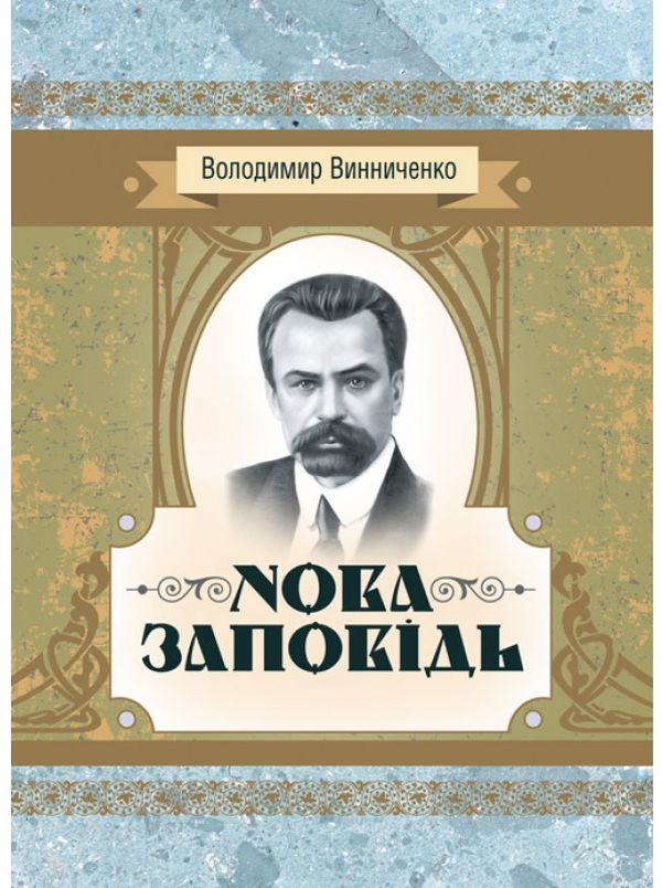 Паперова книга «Нова заповідь. Роман», автор Володимир Винниченко - фото №1