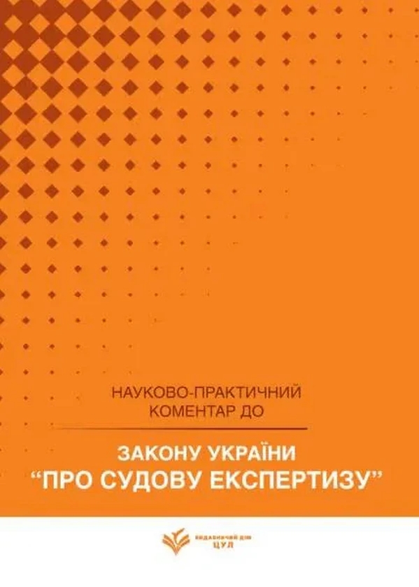 Бумажная книга «Науково-практичний коментар Закону України «Про судову експертизу». Станом на 1 квітня 2026» - фото №1