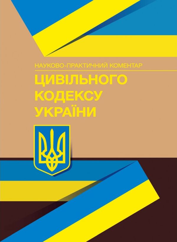 Бумажная книга «Науково-практичний коментар Цивільного кодексу України. Станом на 15.09.2021 р.» - фото №1