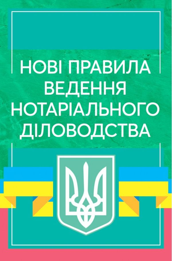 Нові правила ведення нотаріального діловодства. Станом...