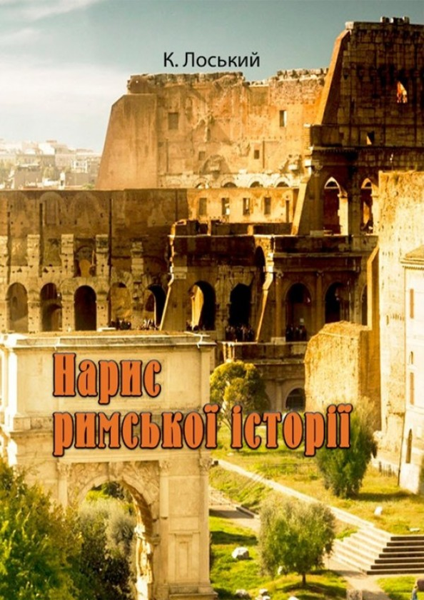 Книга Нарис римської історії